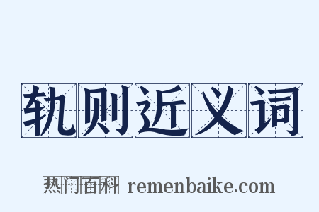 轨则近义词是什么意思的图片